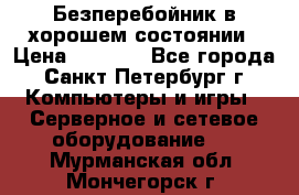 Безперебойник в хорошем состоянии › Цена ­ 3 500 - Все города, Санкт-Петербург г. Компьютеры и игры » Серверное и сетевое оборудование   . Мурманская обл.,Мончегорск г.